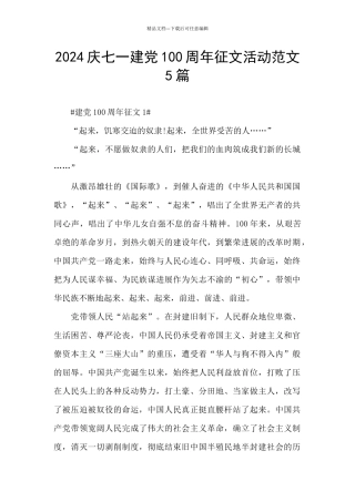2024庆七一建党100周年征文活动范文5篇