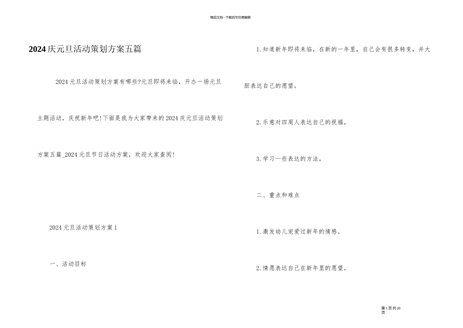 2024庆元旦活动策划方案五篇_第1页