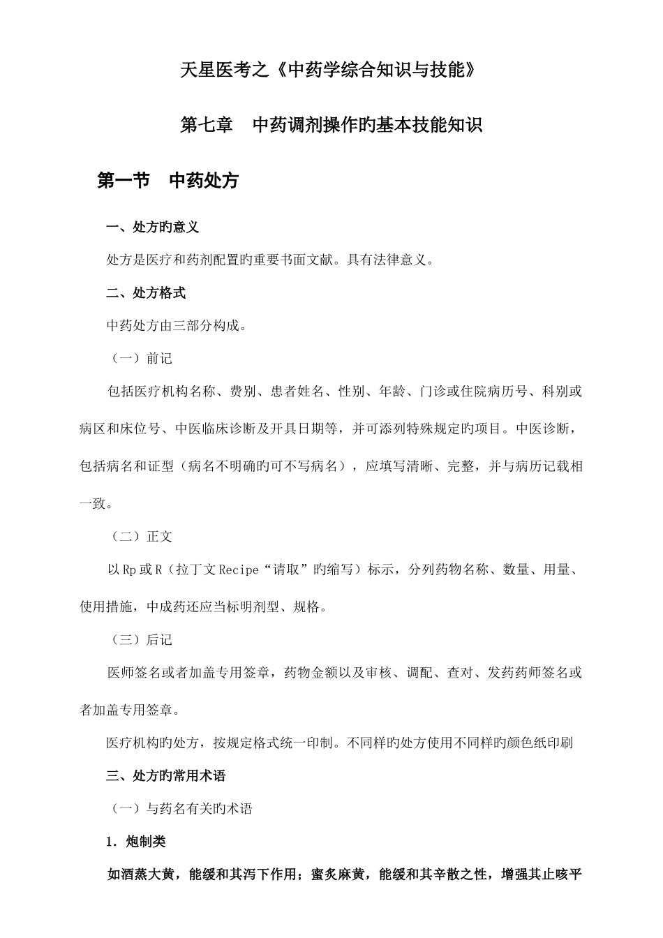 2025年执业药师中药学综合知识与技能第七章中药调剂操作的基本技能知识_第1页