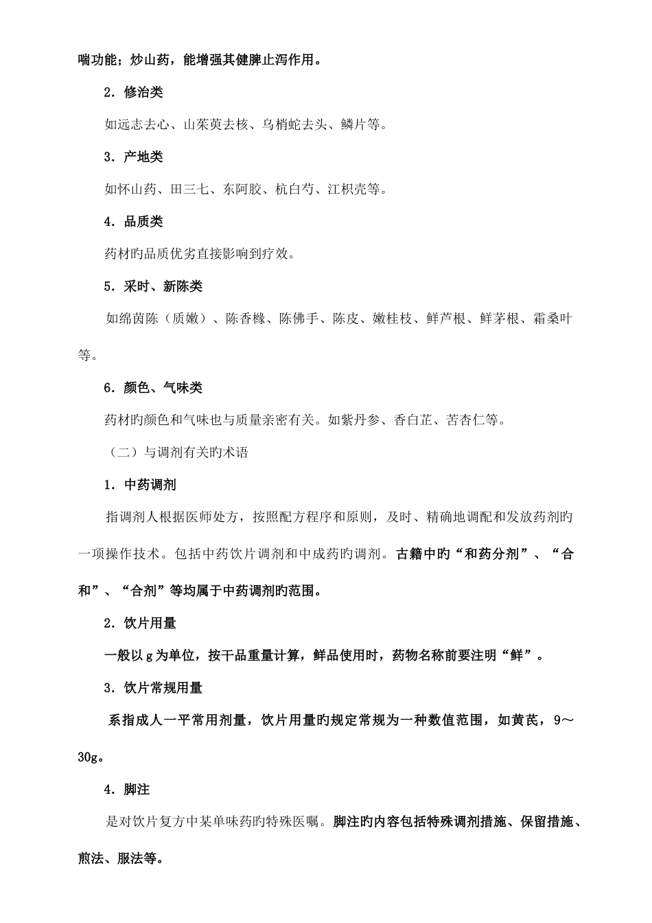 2025年执业药师中药学综合知识与技能第七章中药调剂操作的基本技能知识_第2页