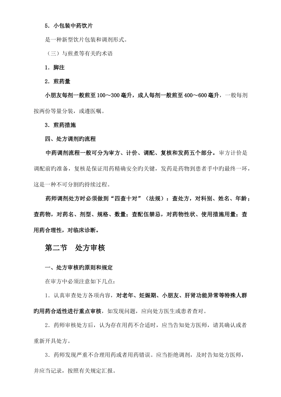 2025年执业药师中药学综合知识与技能第七章中药调剂操作的基本技能知识_第3页