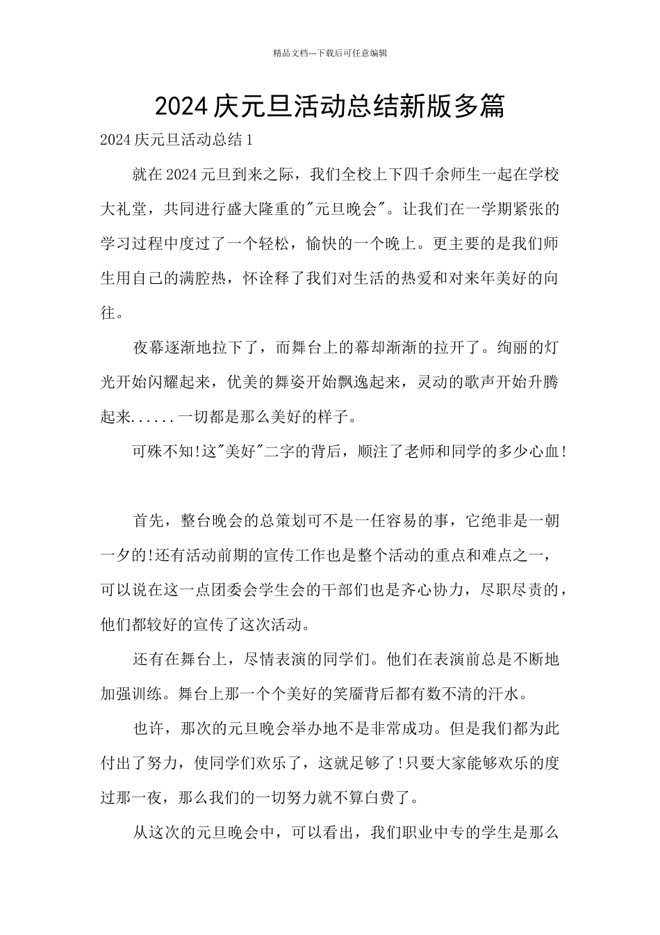 2024庆元旦活动总结新版多篇_第1页