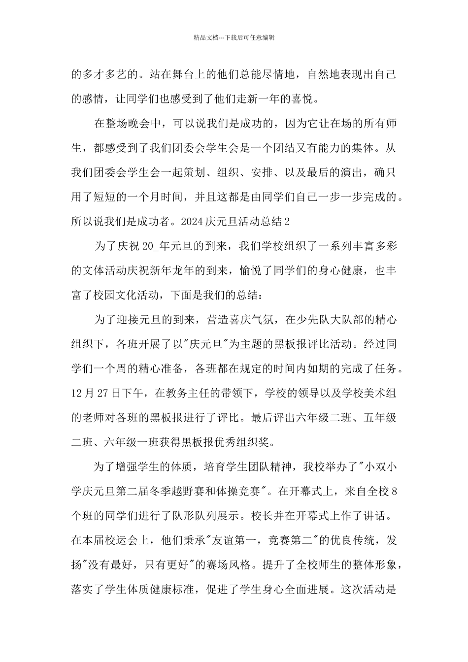 2024庆元旦活动总结新版多篇_第2页