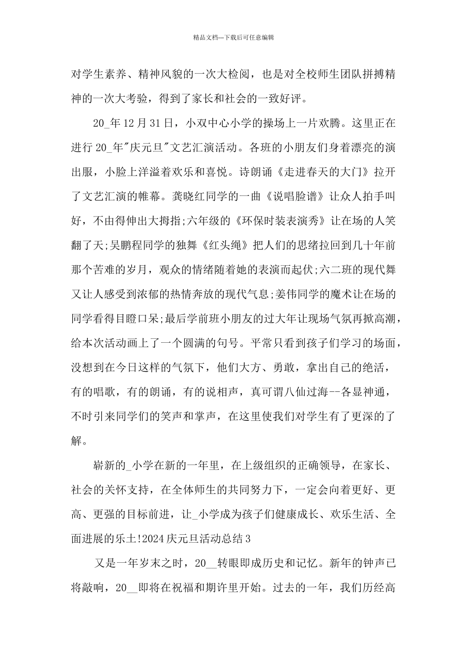 2024庆元旦活动总结新版多篇_第3页