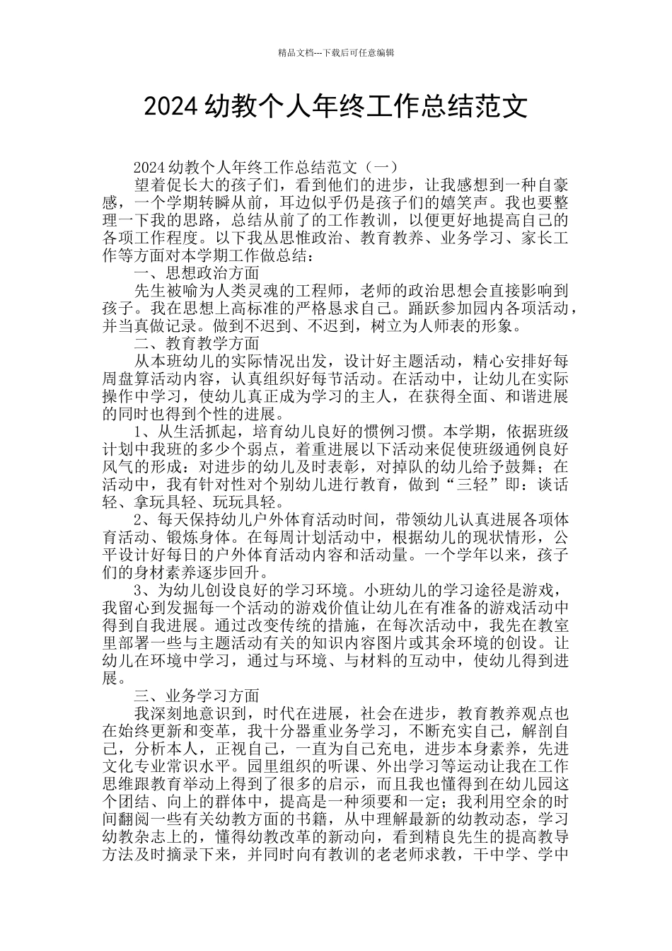 2024幼教个人年终工作总结范文_第1页