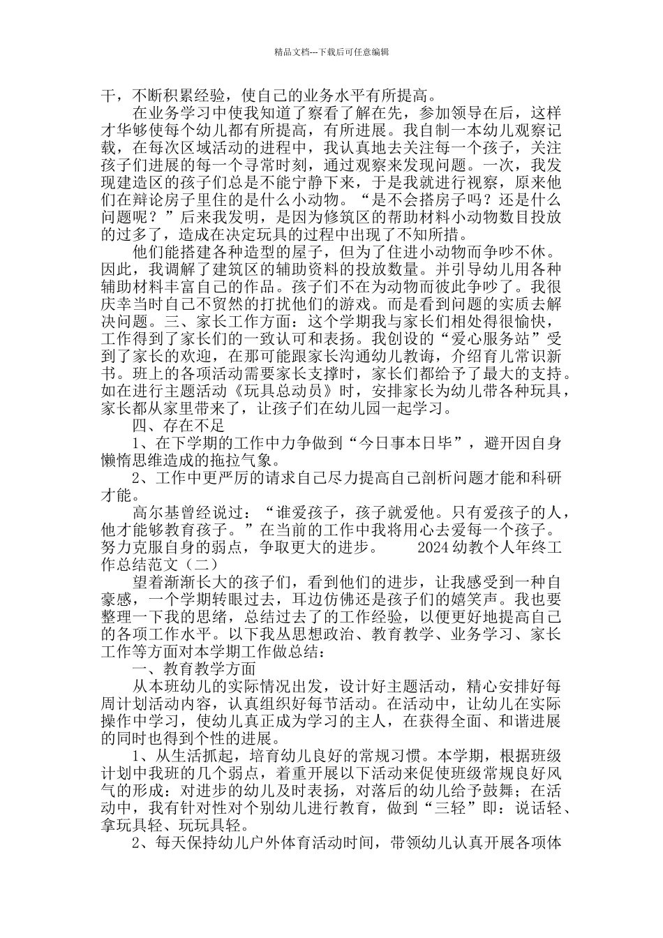 2024幼教个人年终工作总结范文_第2页