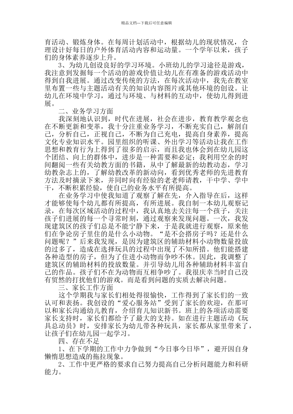 2024幼教个人年终工作总结范文_第3页