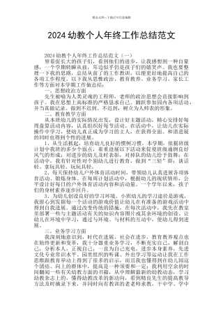 2024幼教个人年终工作总结范文
