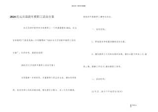 2024庆元旦迎新年教职工活动方案
