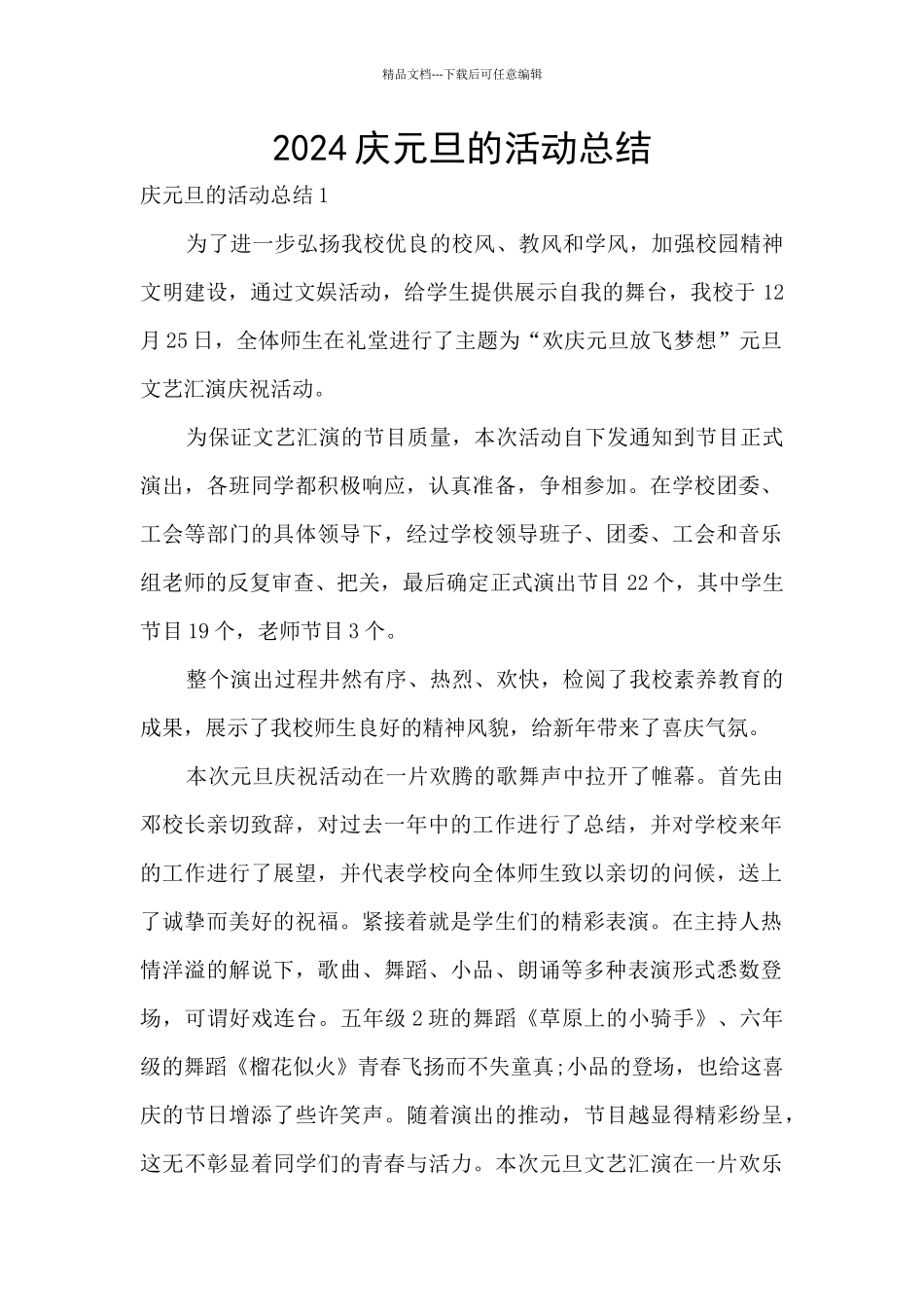 2024庆元旦的活动总结_第1页