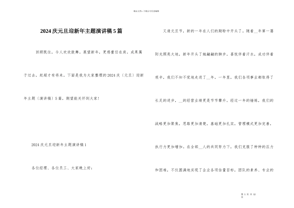 2024庆元旦迎新年主题演讲稿5篇_第1页