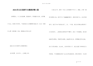 2024庆元旦迎新年主题演讲稿5篇