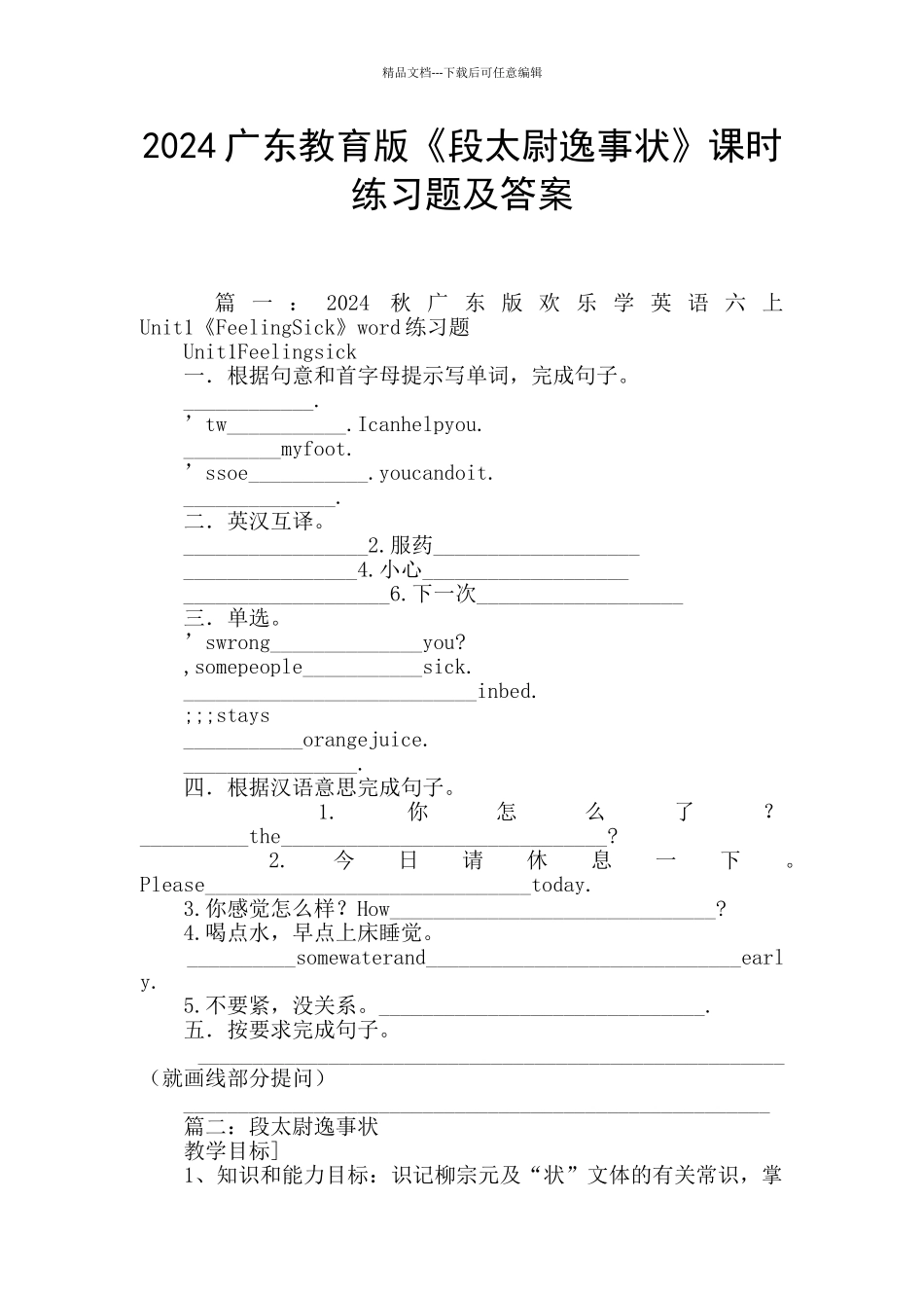 2024广东教育版《段太尉逸事状》课时练习题及答案_第1页