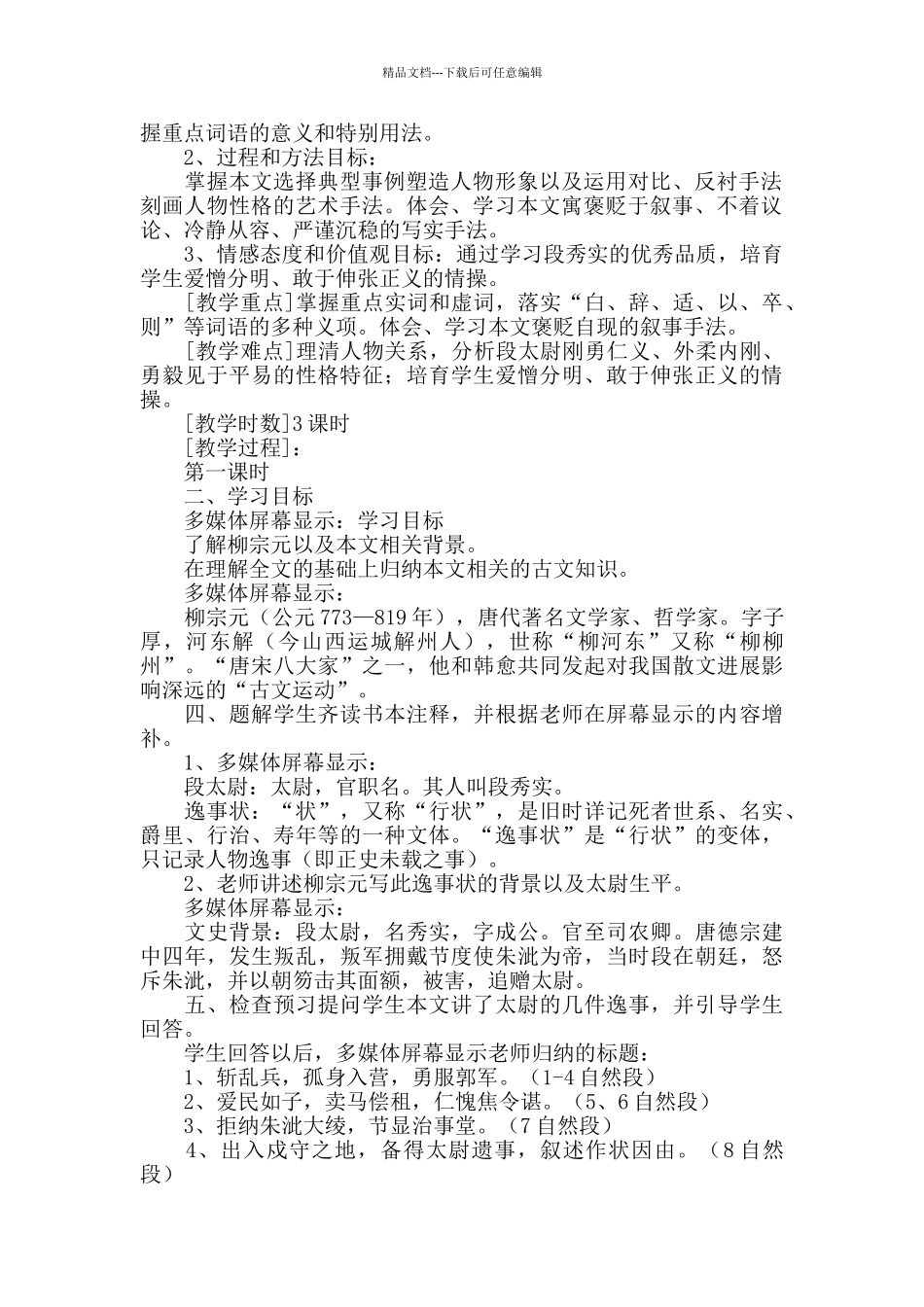 2024广东教育版《段太尉逸事状》课时练习题及答案_第2页