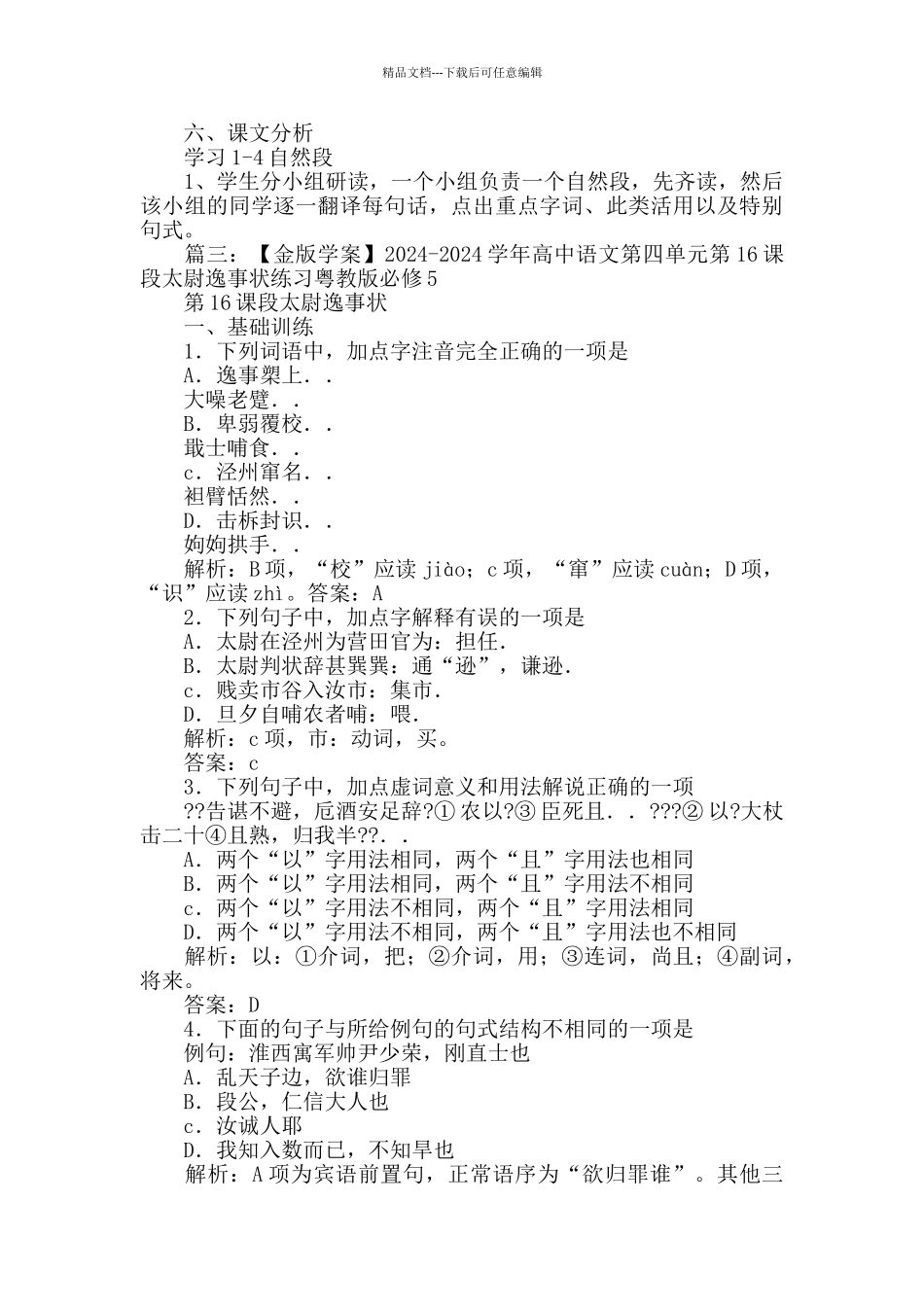 2024广东教育版《段太尉逸事状》课时练习题及答案_第3页