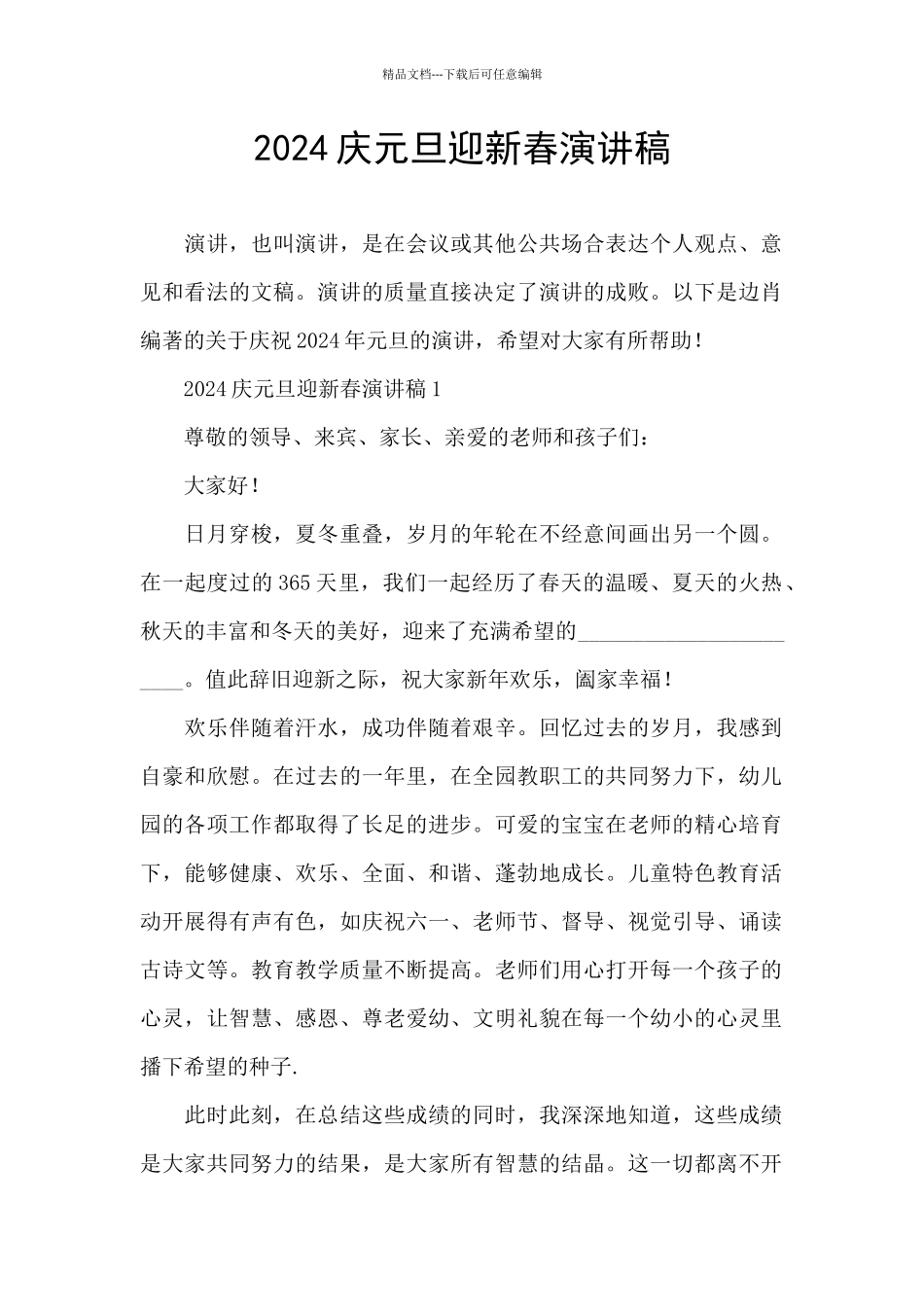 2024庆元旦迎新春演讲稿_第1页