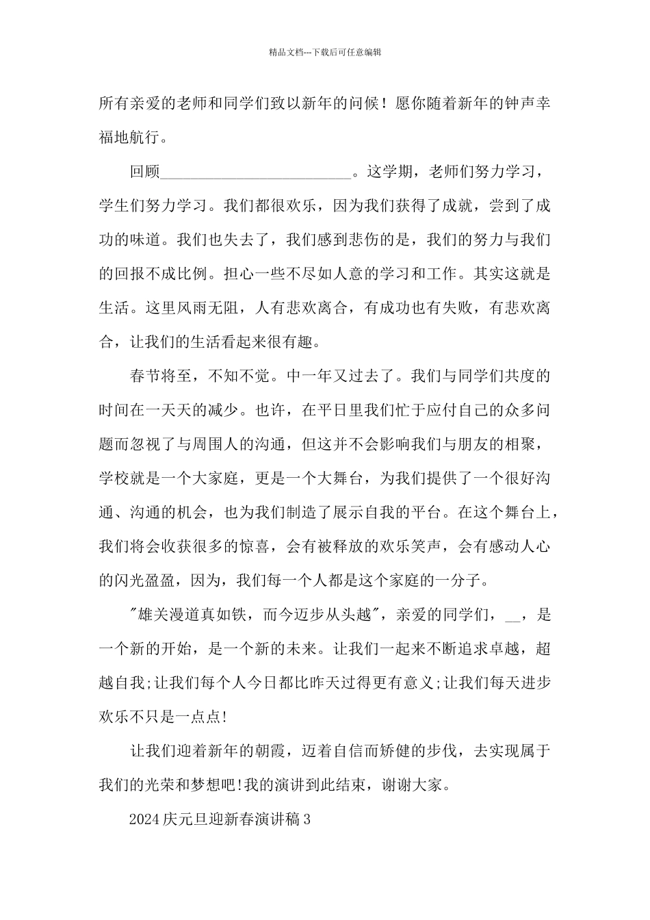 2024庆元旦迎新春演讲稿_第3页