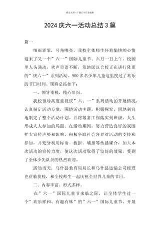 2024庆六一活动总结3篇