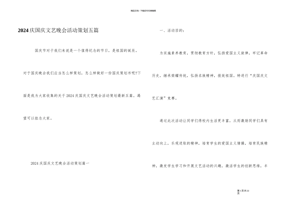 2024庆国庆文艺晚会活动策划五篇_第1页