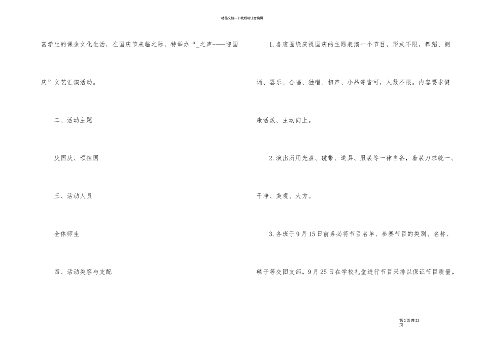 2024庆国庆文艺晚会活动策划五篇_第2页