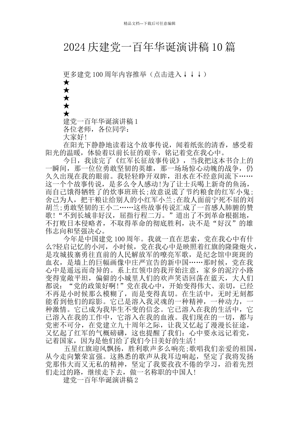 2024庆建党一百年华诞演讲稿10篇_第1页