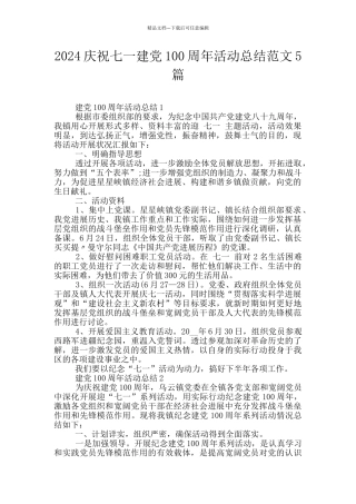 2024庆祝七一建党100周年活动总结范文5篇