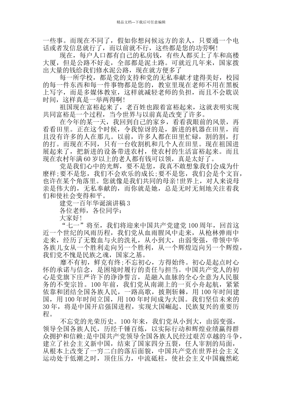 2024庆建党一百年华诞演讲稿5篇_第2页