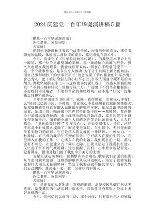 2024庆建党一百年华诞演讲稿5篇