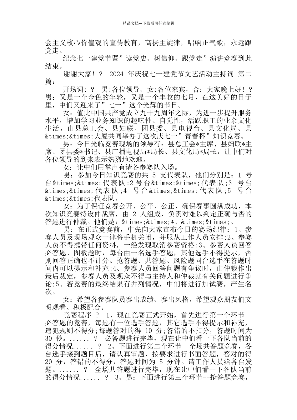 2024庆祝七一建党节文艺活动主持词_第2页