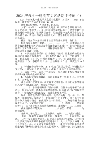 2024庆祝七一建党节文艺活动主持词