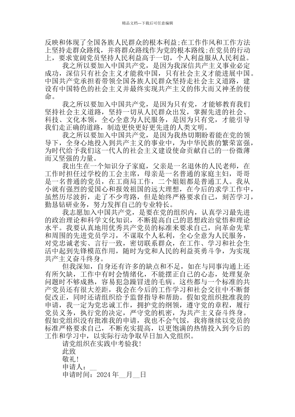 2024庆祝中国共产党成立100周年入党申请书范例_第3页