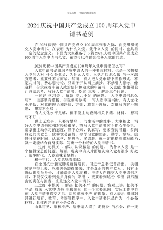 2024庆祝中国共产党成立100周年入党申请书范例