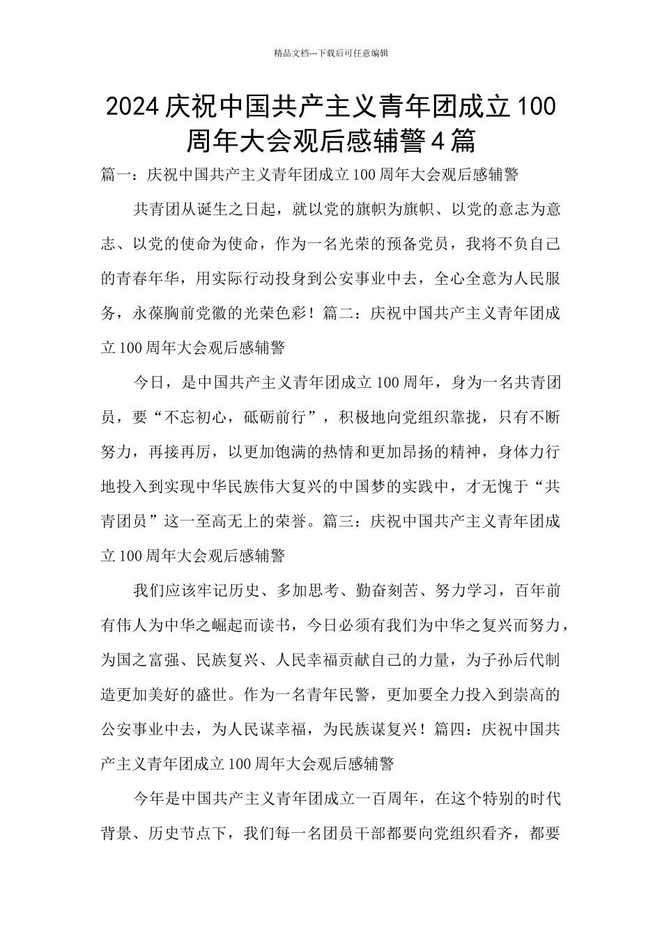 2024庆祝中国共产主义青年团成立100周年大会观后感辅警4篇_第1页