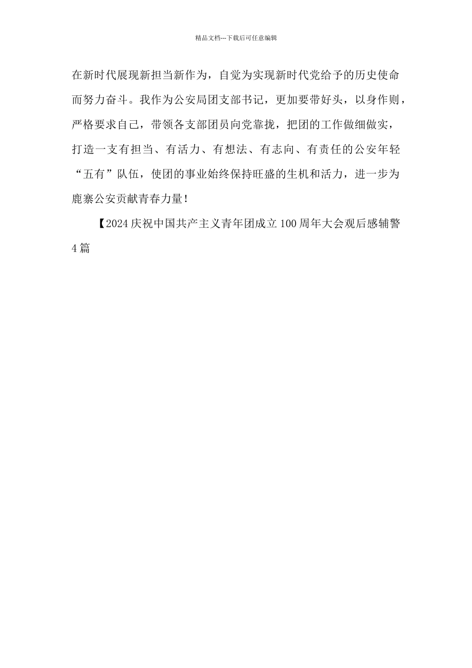 2024庆祝中国共产主义青年团成立100周年大会观后感辅警4篇_第2页