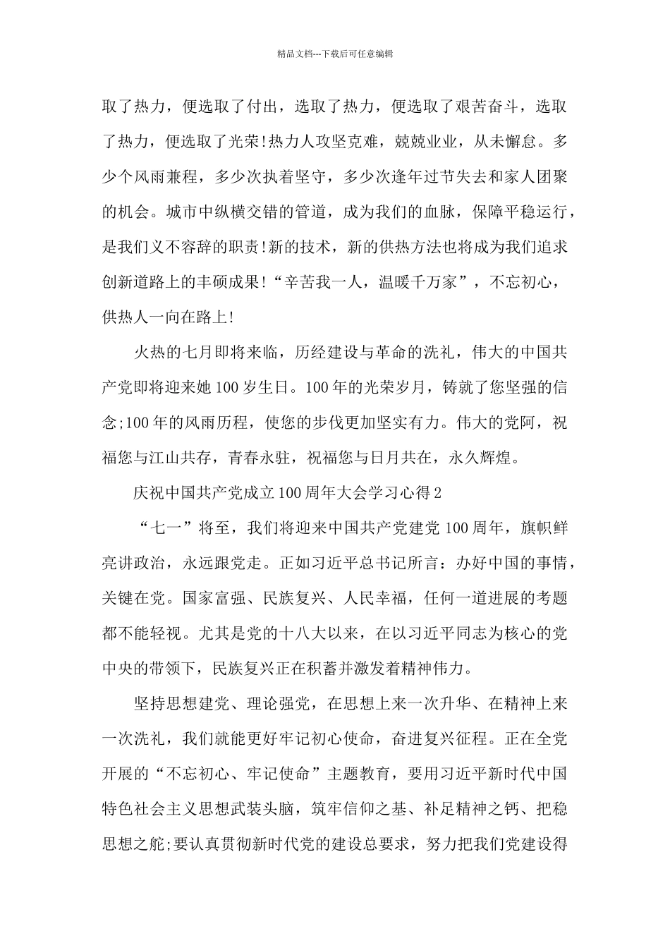 2024庆祝中国共产党成立100周年大会学习心得感悟5篇_第2页