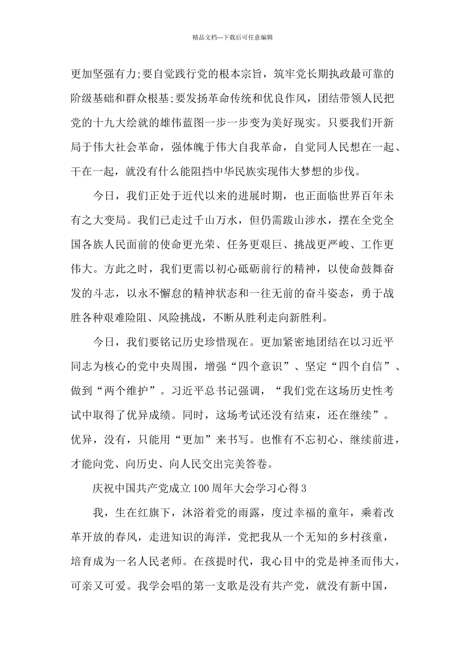 2024庆祝中国共产党成立100周年大会学习心得感悟5篇_第3页