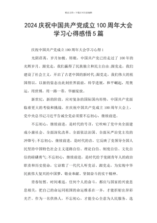 2024庆祝中国共产党成立100周年大会学习心得感悟5篇
