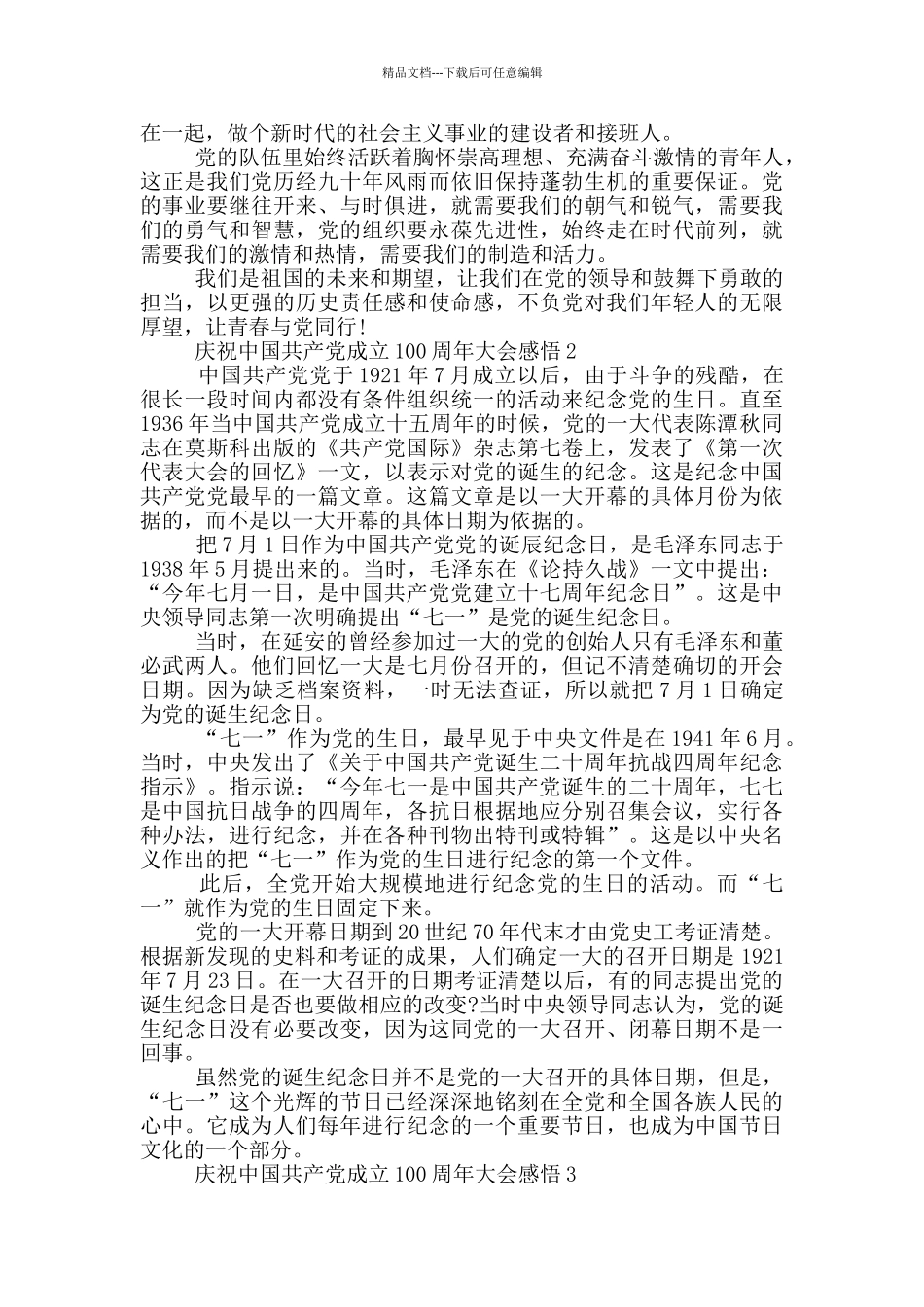 2024庆祝中国共产党成立100周年大会感悟5篇_第2页