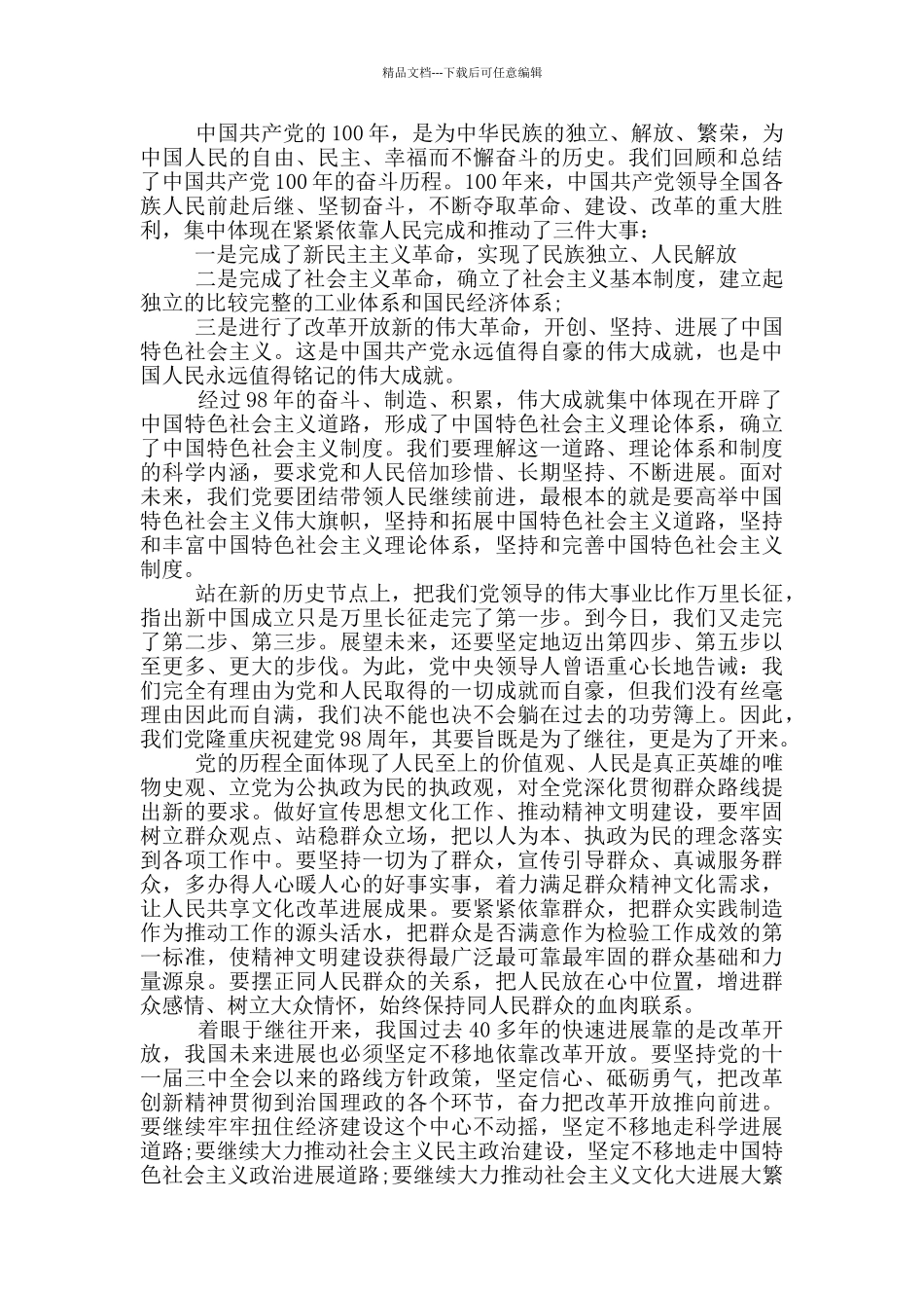 2024庆祝中国共产党成立100周年大会感悟5篇_第3页