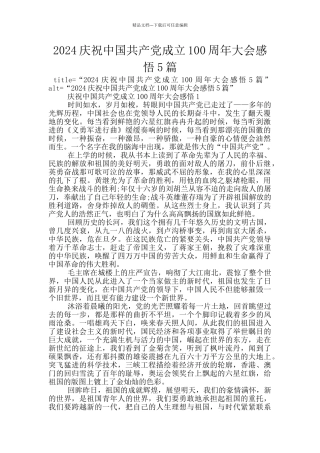 2024庆祝中国共产党成立100周年大会感悟5篇