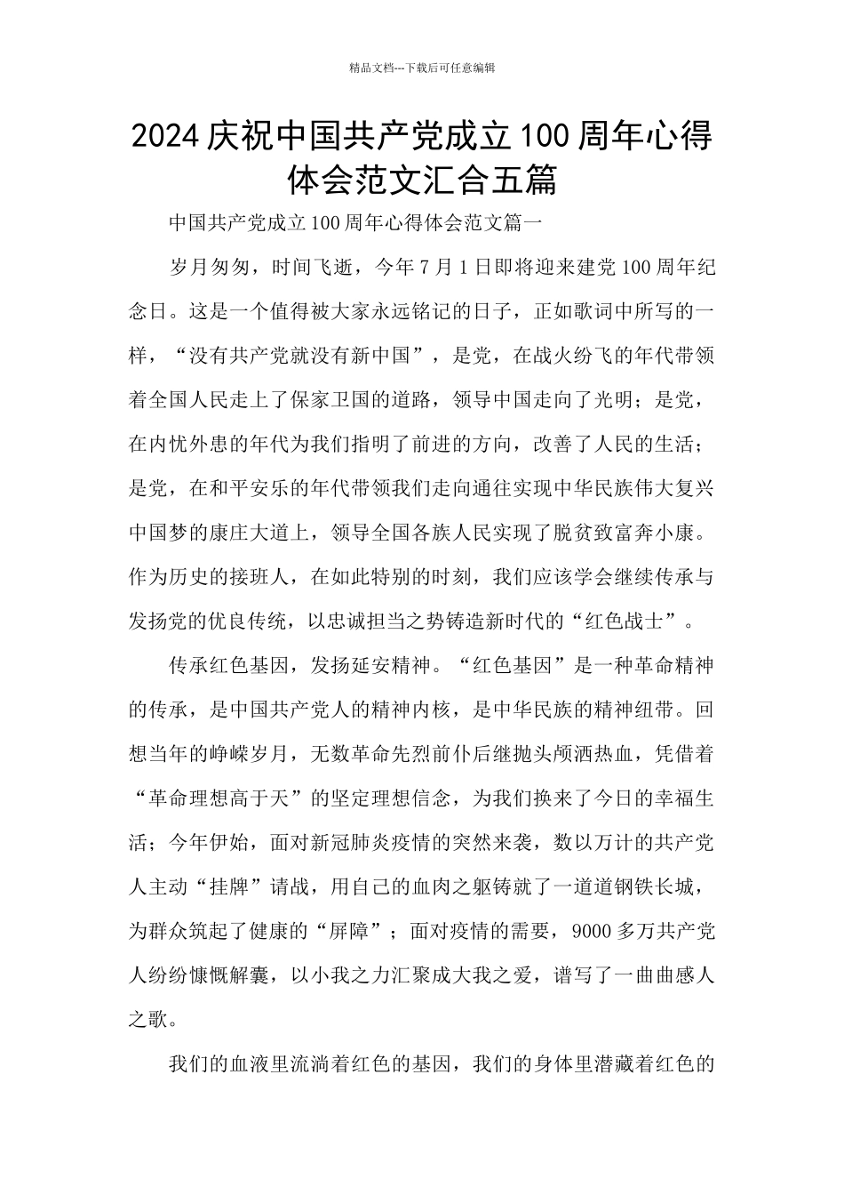 2024庆祝中国共产党成立100周年心得体会范文汇集五篇_第1页