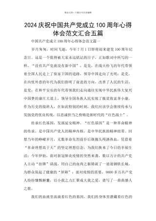 2024庆祝中国共产党成立100周年心得体会范文汇集五篇