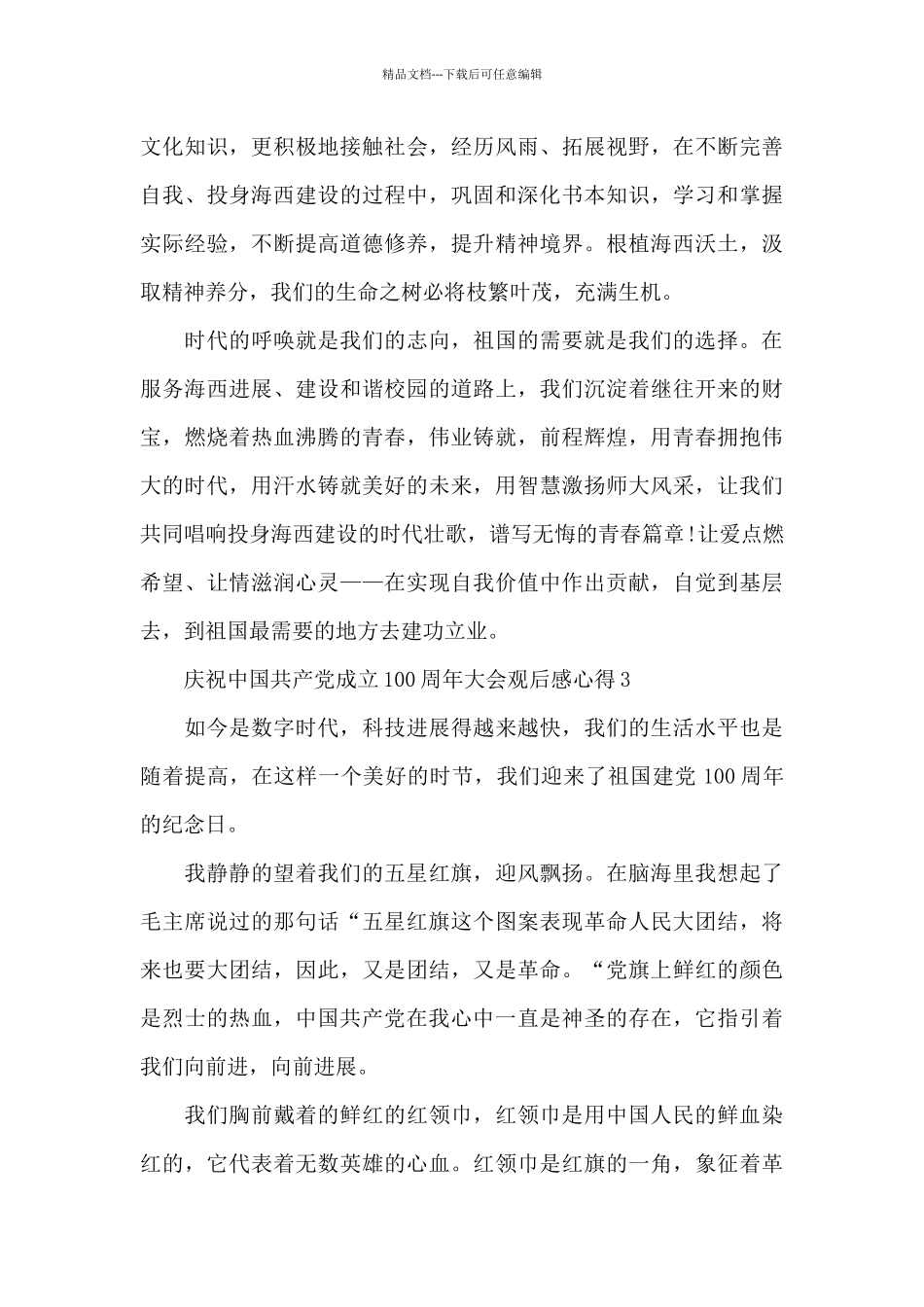 2024庆祝中国共产党成立100周年大会观后感心得5篇最新_第3页