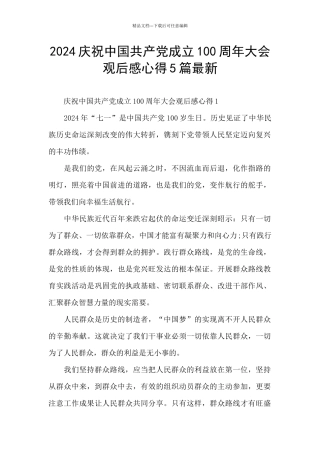 2024庆祝中国共产党成立100周年大会观后感心得5篇最新