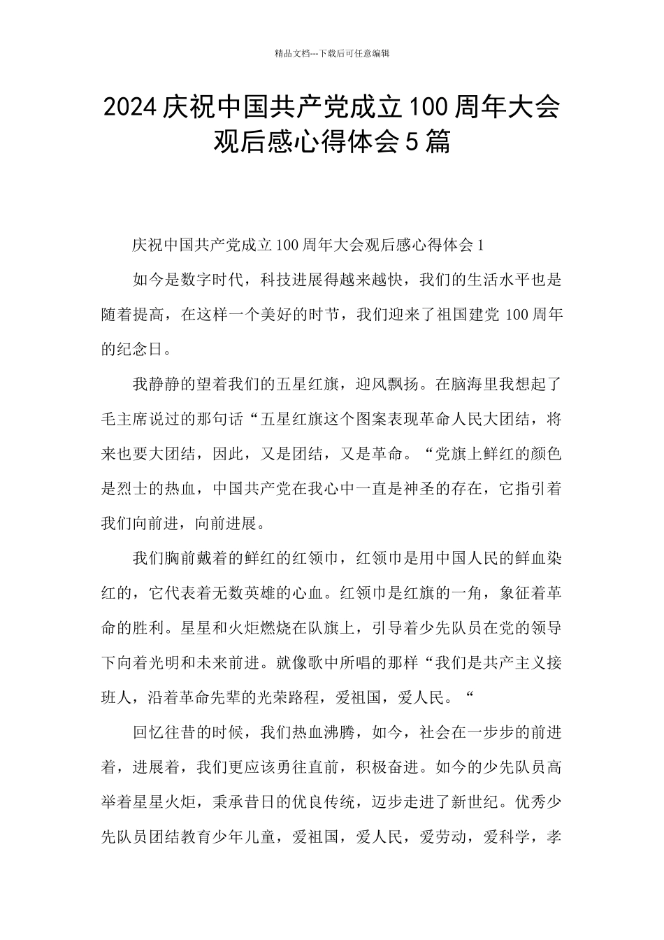 2024庆祝中国共产党成立100周年大会观后感心得体会5篇_第1页