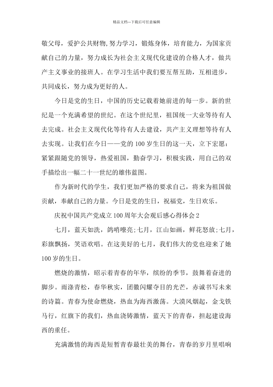 2024庆祝中国共产党成立100周年大会观后感心得体会5篇_第2页