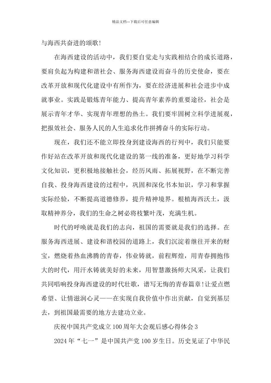 2024庆祝中国共产党成立100周年大会观后感心得体会5篇_第3页