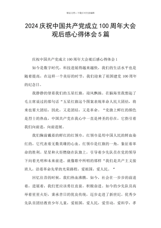 2024庆祝中国共产党成立100周年大会观后感心得体会5篇