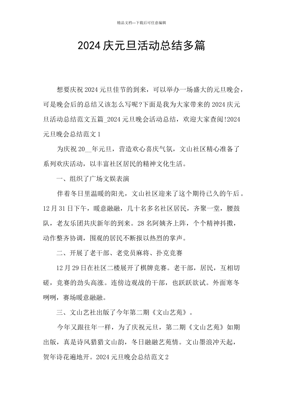 2024庆元旦活动总结多篇_第1页