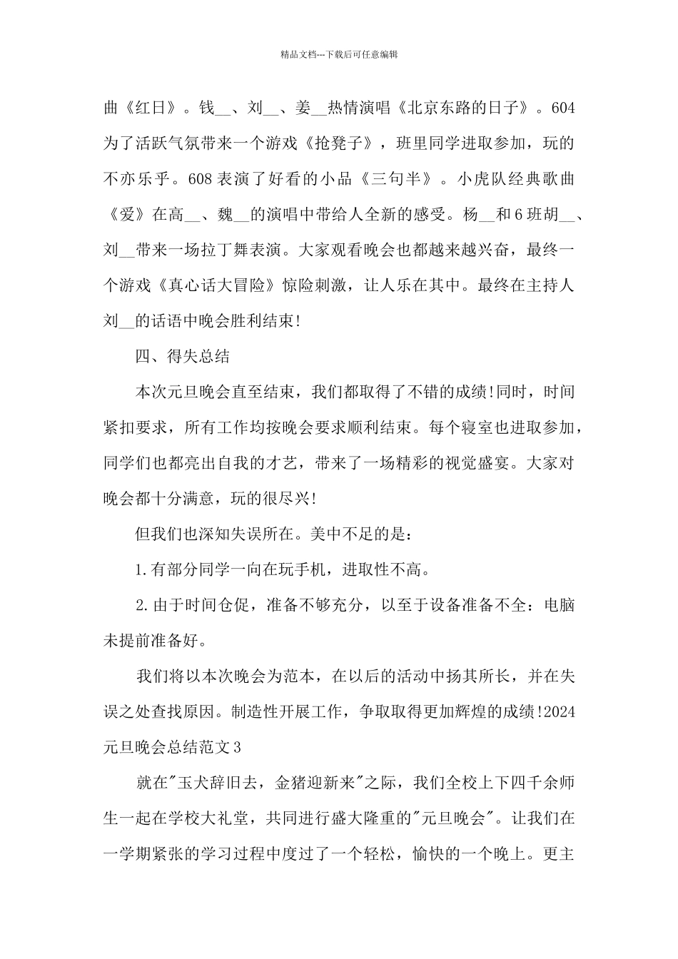 2024庆元旦活动总结多篇_第3页